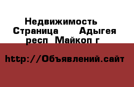  Недвижимость - Страница 40 . Адыгея респ.,Майкоп г.